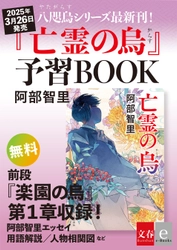 「八咫烏シリーズ」最新作『亡霊の烏』 刊行に先立ち無料電子書籍配信！