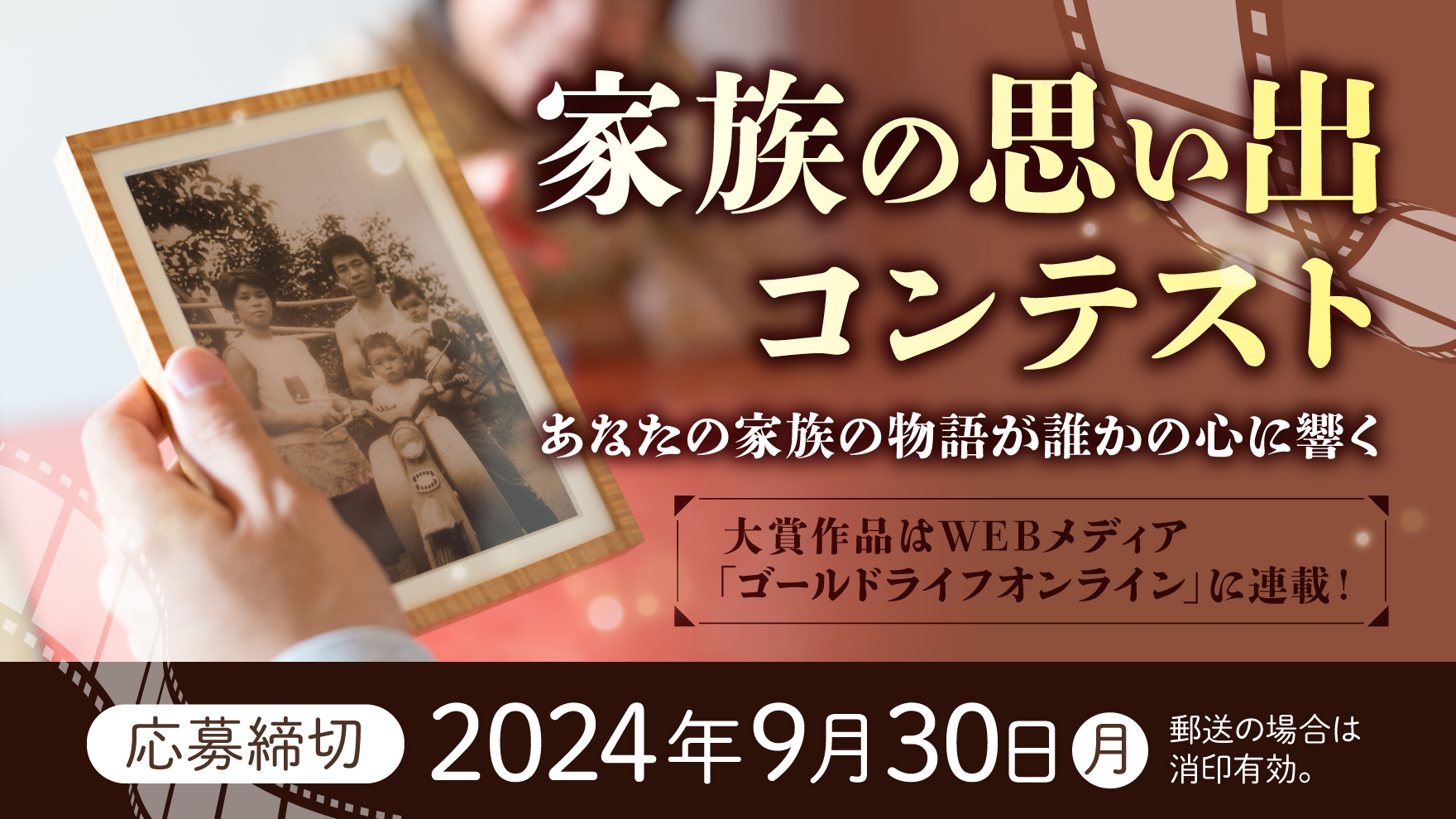 「家族の思い出コンテスト」開催 応募締切9月30日まで