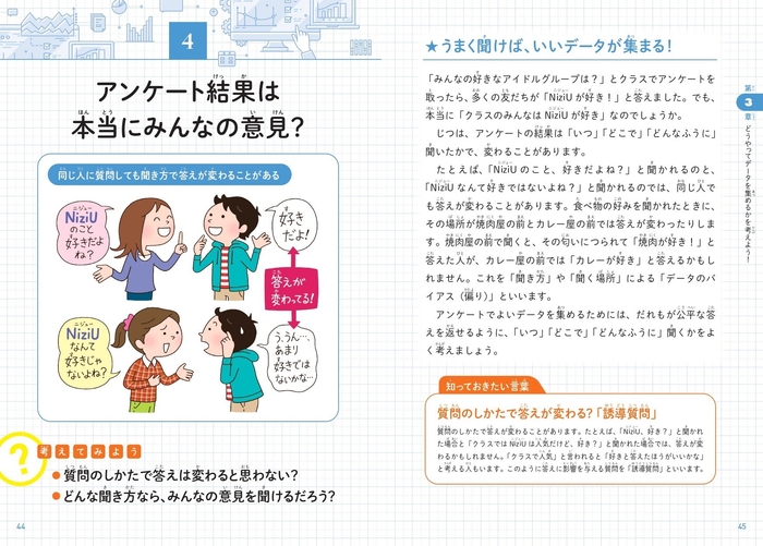 アンケート結果は本当にみんなの意見？