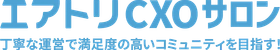 完全招待制経営者コミュニティ「エアトリCXOサロン」有料会員のさらなる満足度向上に向けた「サービス改善」を実施