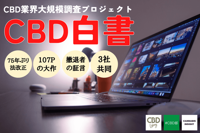 『CBD白書2025』