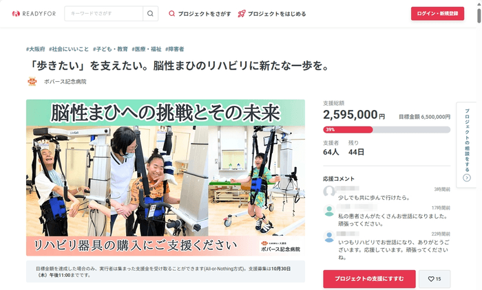 ボバース記念病院クラウドファンディングプロジェクトページ(READYFOR)