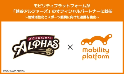 モビリティプラットフォームが 「越谷アルファーズ」のオフィシャルパートナーに就任