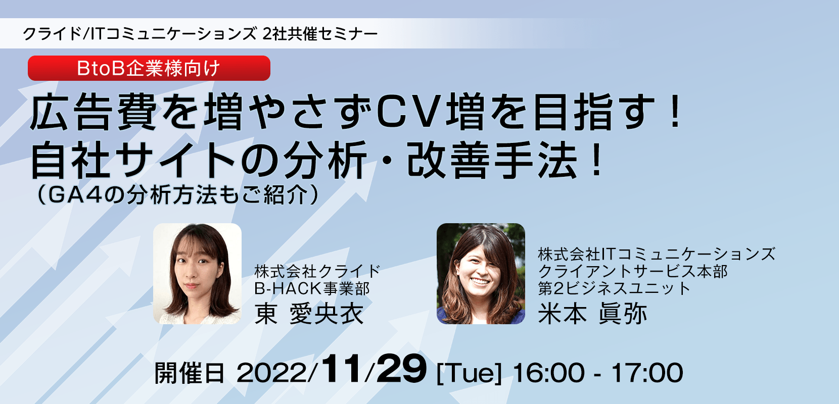 11/29 広告費を増やさなくてもCV増を目指す!自社サイトの分析・改善手法!