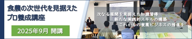 食と農業の未来を創る！ 次世代プロフェッショナル養成講座、受講生募集 締切間近