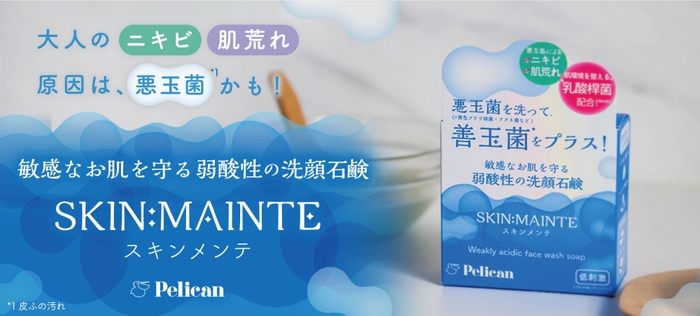 敏感なお肌を守る、弱酸性の洗顔せっけん『SKIN:MAINTE』