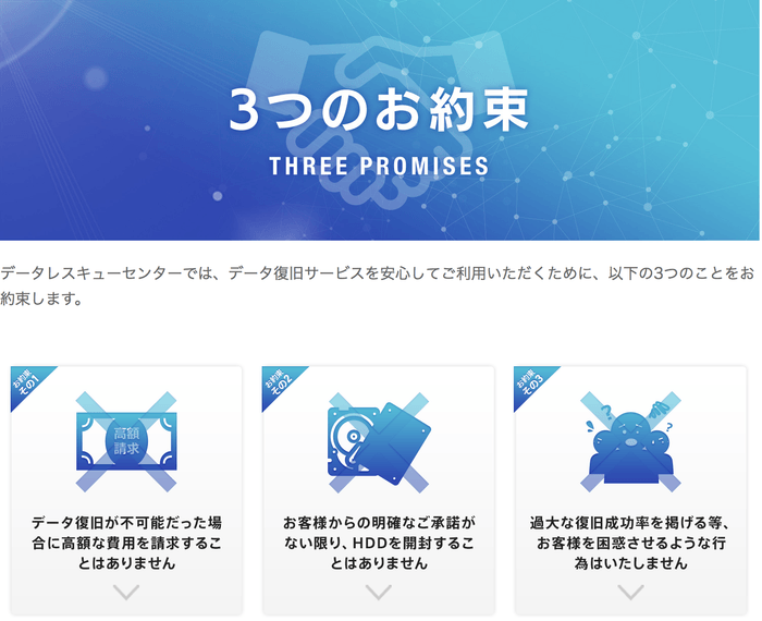 データレスキューセンター 3つのお約束