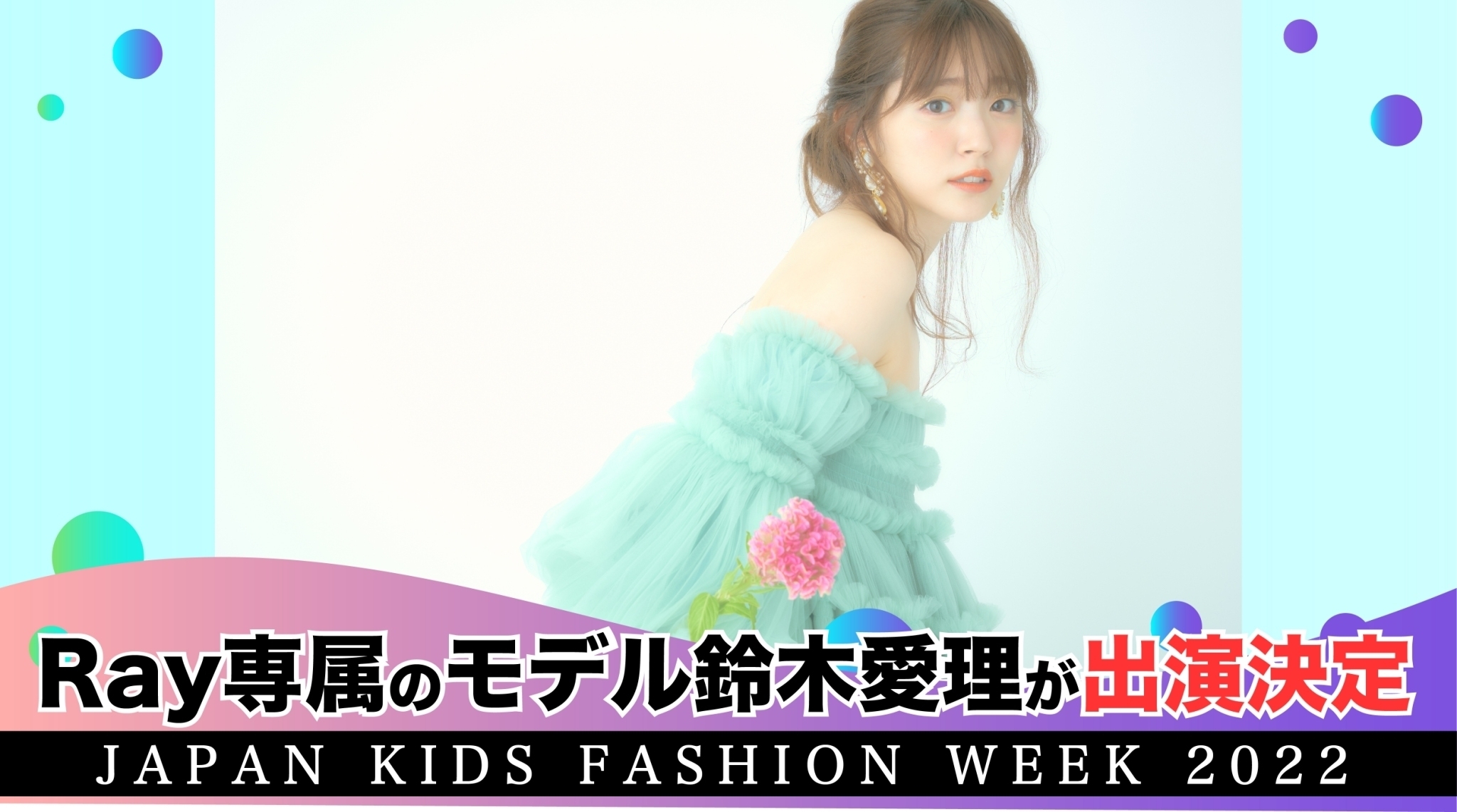 『JKFW2022』鈴木愛理が出演決定!!