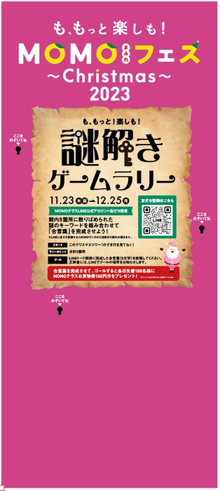 MOMOテラス_謎解きゲームラリー_のぞき穴