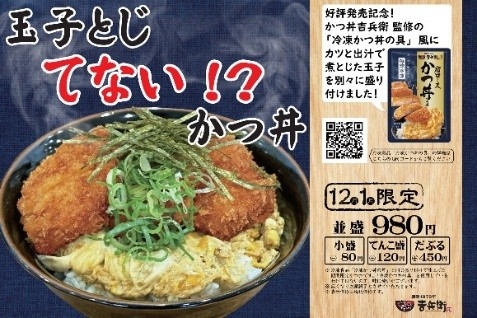 12月1月限定 玉子とじてないかつ丼