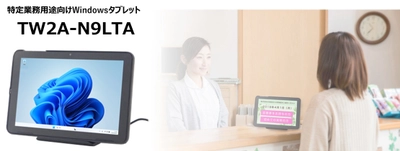 業務用Windowsタブレット「TW2A-N9LTA」2026年3月発売　 TW2A-N9シリーズ向けオプション品を拡充し 業務効率化をバックアップ