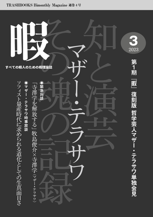 『暇』2023年3月号【復刻版】「マザー・テラサワ 知と演芸その魂の記録」 
