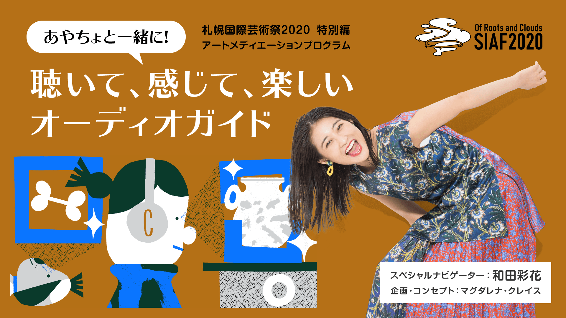 あやちょと一緒に!聴いて、感じて、楽しいオーディオガイド