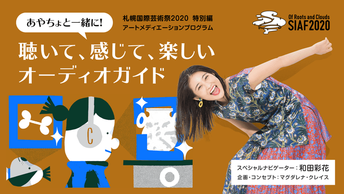 あやちょと一緒に!聴いて、感じて、楽しいオーディオガイド