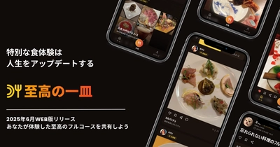 あなただけの特別なフルコースを作ろう　 特別な食体験を共有する“至高の一皿”が正式リリース！