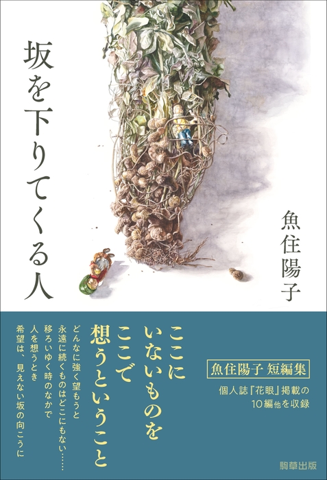 『坂を下りてくる人』 著:魚住陽子 駒草出版