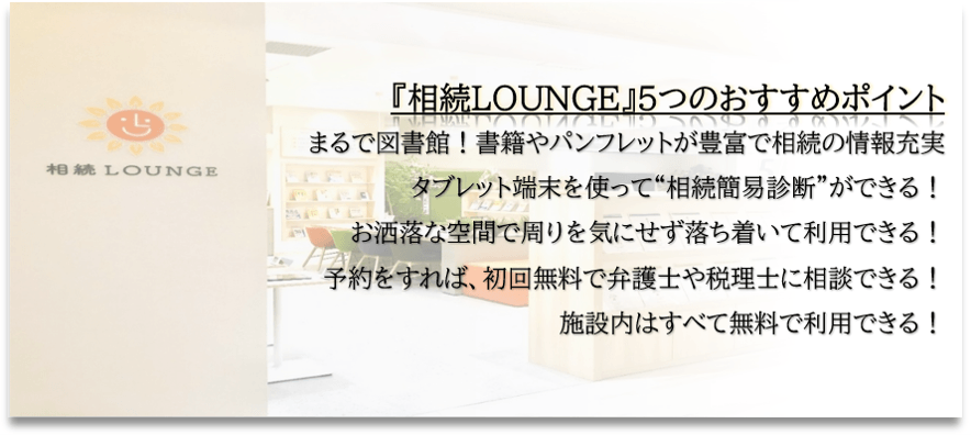 『相続LOUNGE』おすすめポイント!