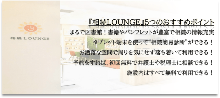 『相続LOUNGE』おすすめポイント!