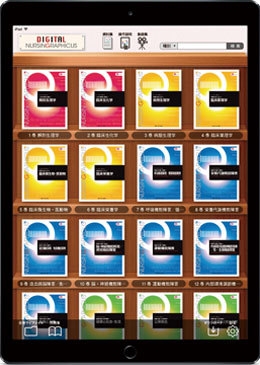 デジタル ナーシング・グラフィカ 2017 for iPad