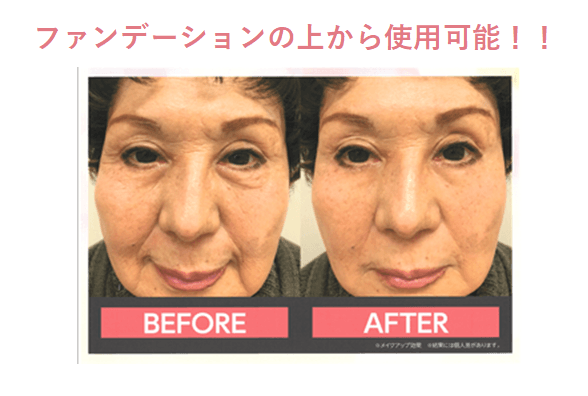 ファンデーションの上からも使用可能※メーキャップ効果