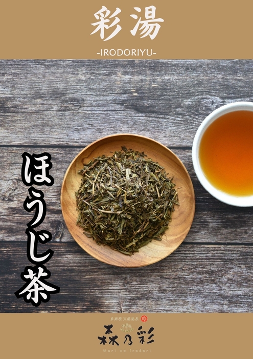 彩湯 ほうじ茶