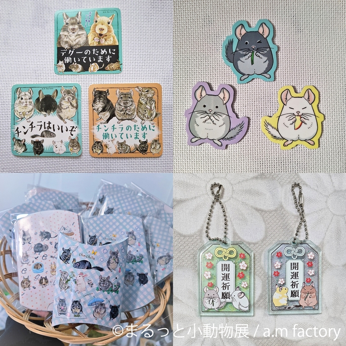 まるっと小動物展 グッズ:a.m factory
