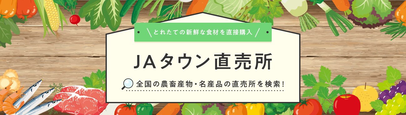 JAタウン 直売所