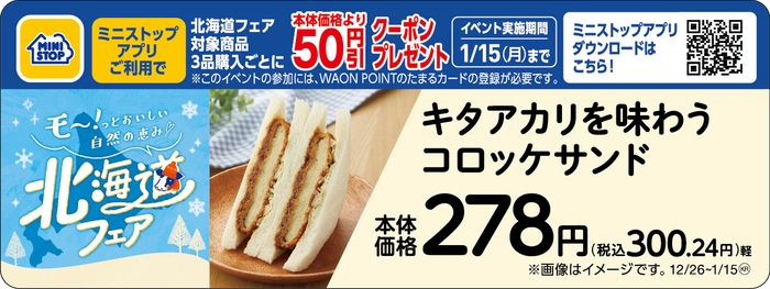 キタアカリを味わうコロッケサンド販促物(画像はイメージです。)