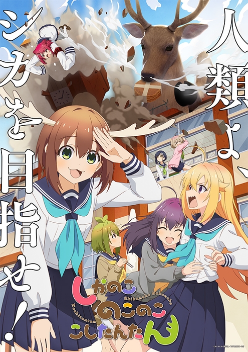 (c) おしおしお・講談社/日野南高校シカ部