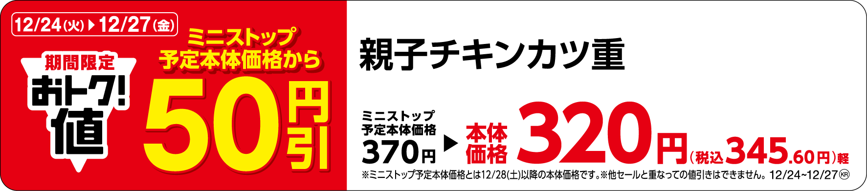 親子チキンカツ重販促物(画像はイメージです。)