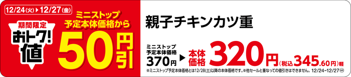 親子チキンカツ重販促物(画像はイメージです。)