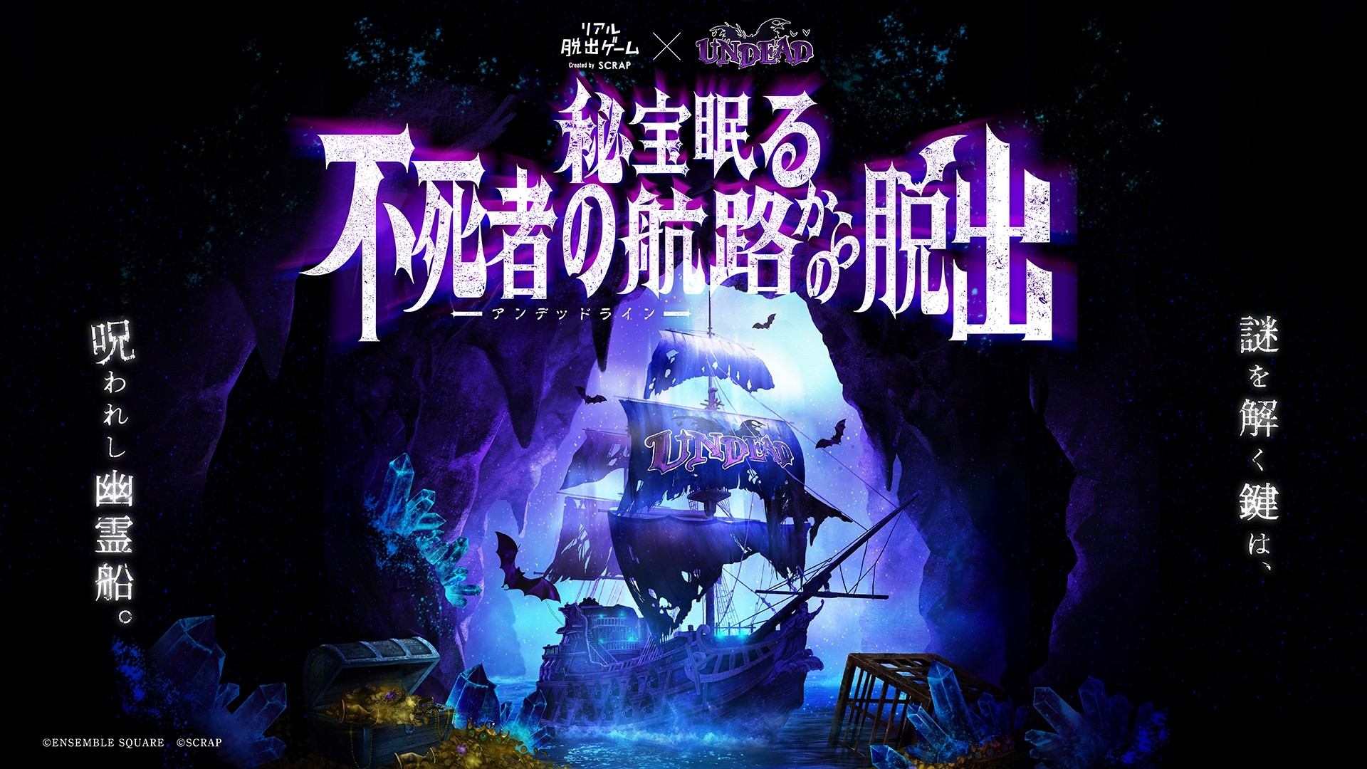 リアル脱出ゲーム×UNDEAD『秘宝眠る不死者の航路(アンデッドライン)からの脱出』メインビジュアル