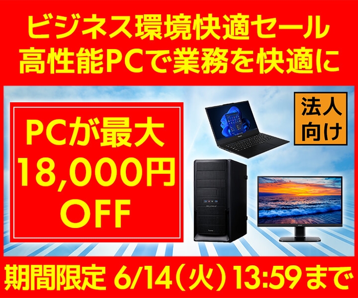 ビジネス環境快適セール