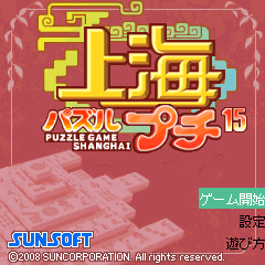 「上海パズルプチ」　ゲームタイトル画面