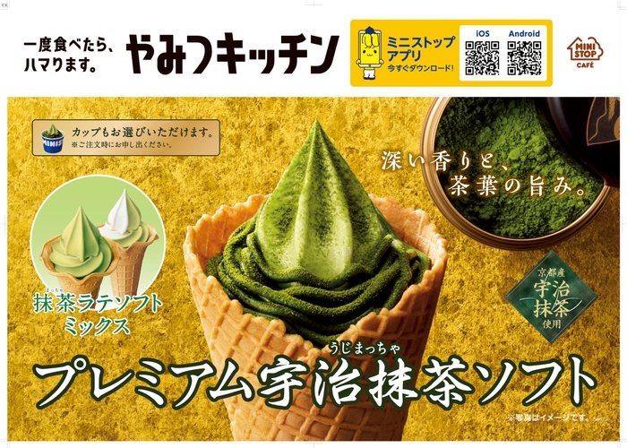 プレミアム宇治抹茶ソフトポスター(画像はイメージです。)