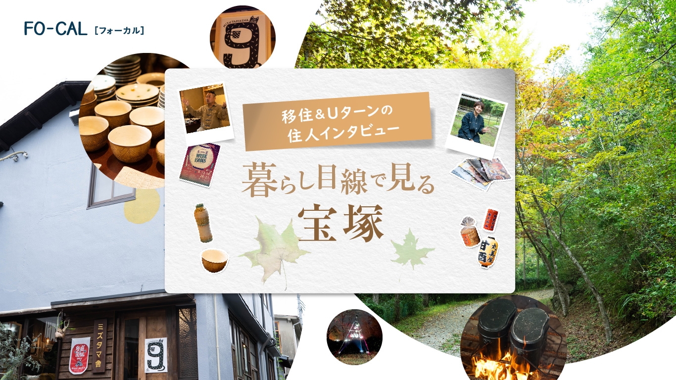 「旅色FO-CAL」宝塚市特集:暮らし目線で見る宝塚