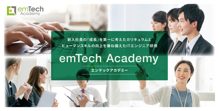 2025年度emTech Academy開催