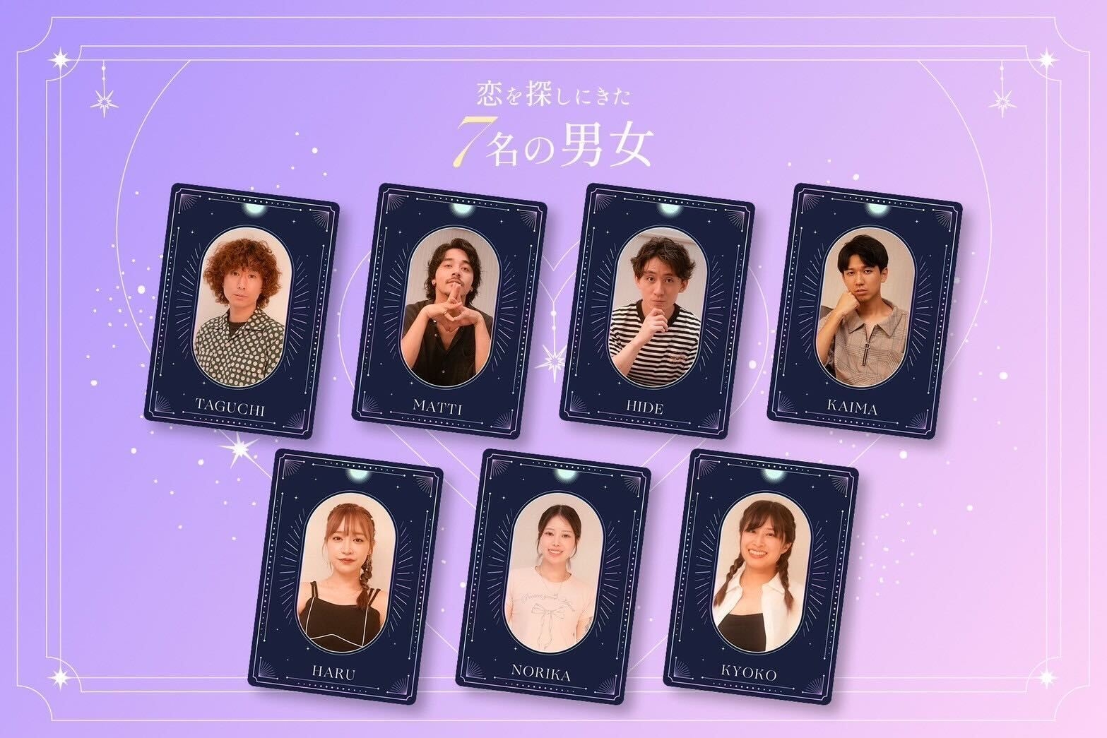 恋愛初心者の男女7名