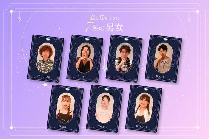 恋愛初心者の男女7名