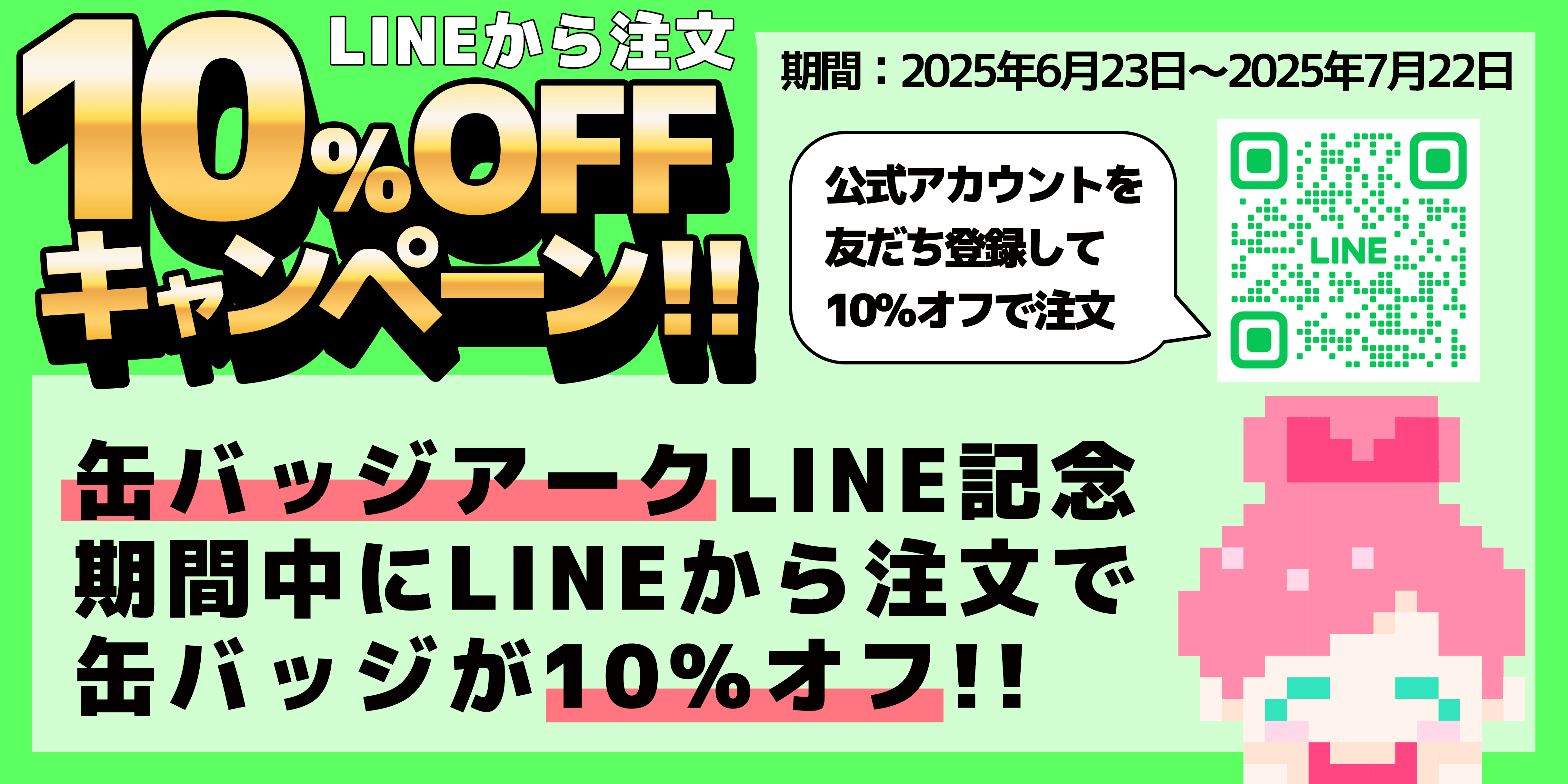 LINEからの注文で10%オフキャンペーン