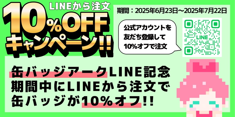 オリジナル缶バッジ製造サービス「缶バッジアーク」、 LINEからの注文で10％オフキャンペーン 6月23日より開催！