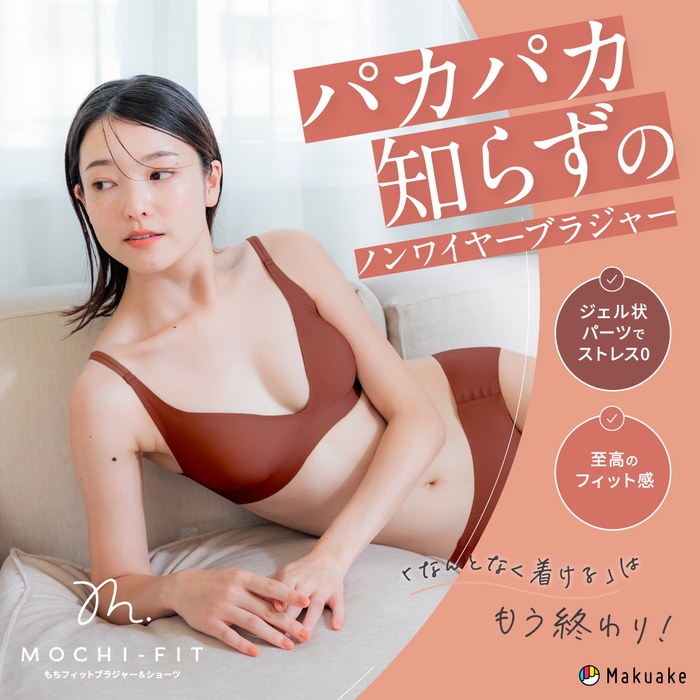 驚きのフィット感『もちフィット ブラジャー&ショーツ(MOCHI FIT)』