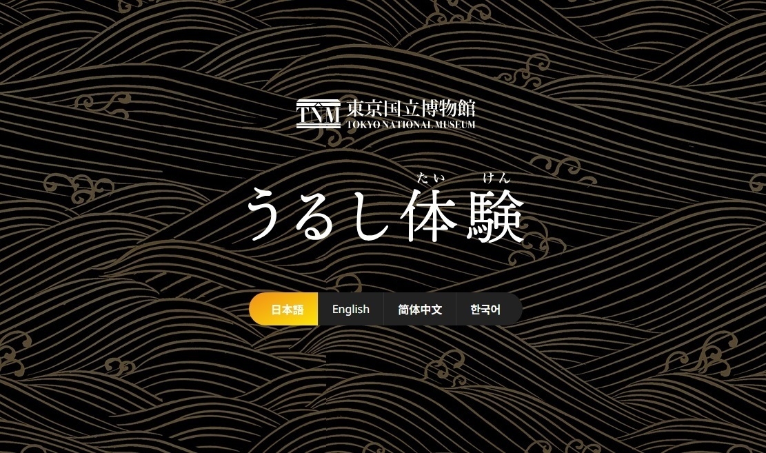 「うるし体験」トップページ、日英中韓の4言語に対応しています