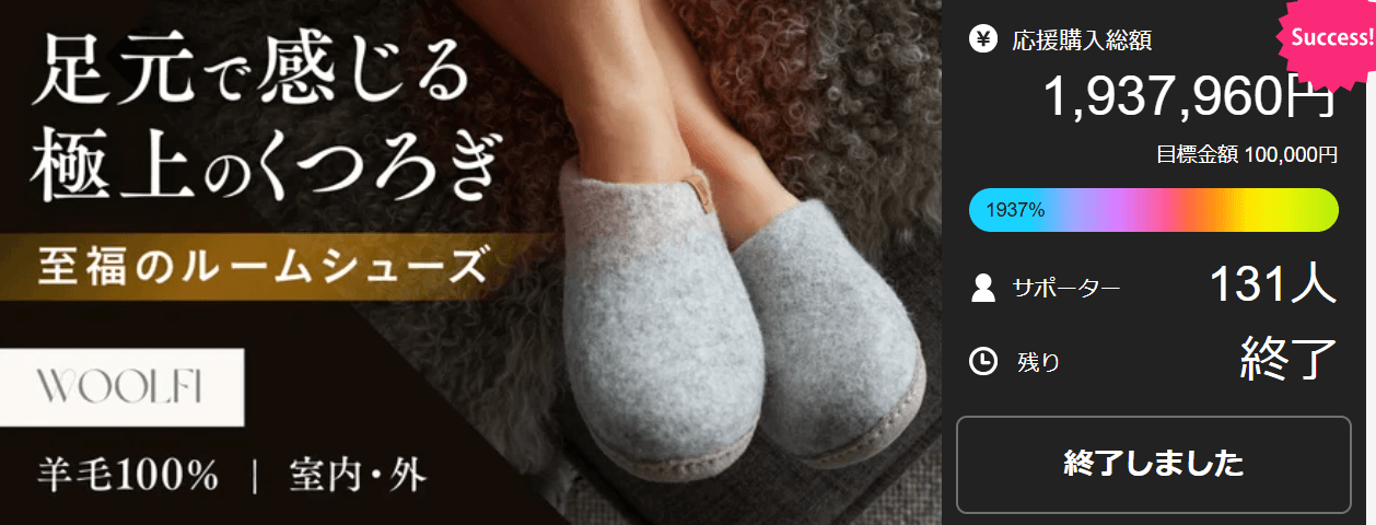 Makuake限定販売第1弾 目標金額1,937%達成