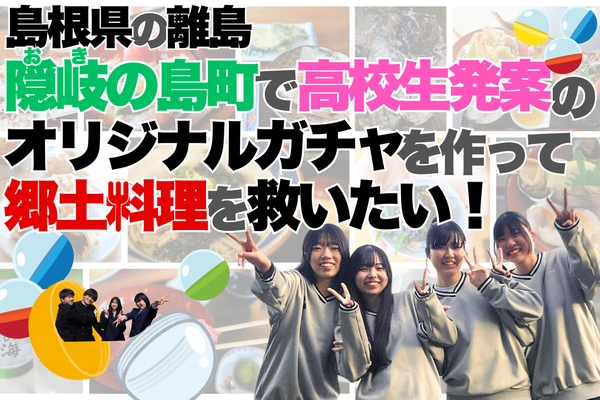 島根県の離島で “高校生が発案” 郷土料理を守るためのクラウドファンディングに挑戦中！！【10月末まで】