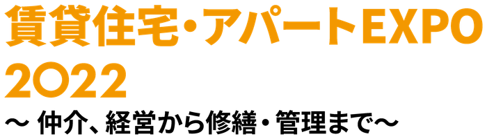 賃貸住宅・アパートEXPO2022