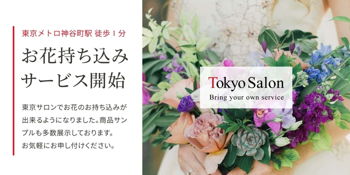 東京で持ち込みも可能!シンフラワーの花束保存加工