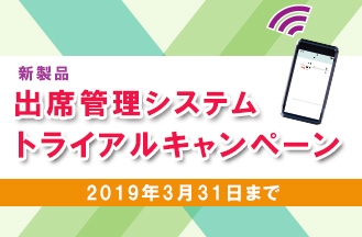 「出席管理システム」トライアルキャンペーンをご好評につき延長!ビーコンを活用した、最新の出席管理システムをこの機会にお試しください!2019年3月31日まで
