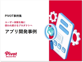 UX起点の設計で実現する一気通貫のアプリ開発──ポーラ、ライオン等の事例から実践プロセスを解説『アプリ開発事例集』｜株式会社PIVOT