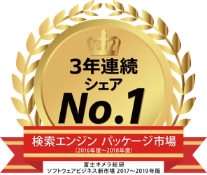 全文検索・情報活用システム「QuickSolution」検索エンジン パッケージ市場で3年連続シェア１位（富士キメラ総研調べ）